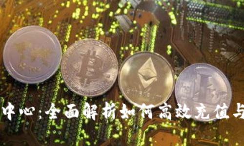 波币充值中心:全面解析如何高效充值与使用波币