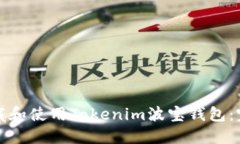 如何下载和使用Tokenim波宝钱包:完整指南
