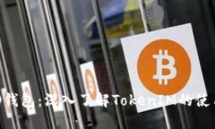 小蚁NEO钱包:深入了解TokenIM的使用和优势
