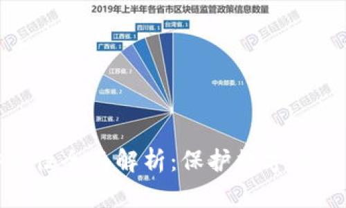 TokenIM安全性全面解析:保护数字资产的最佳实践