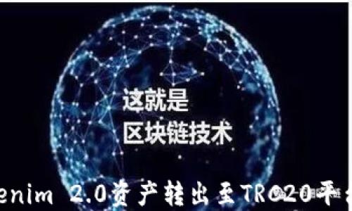 如何将Tokenim 2.0资产转出至TRC20平台:完整指南
