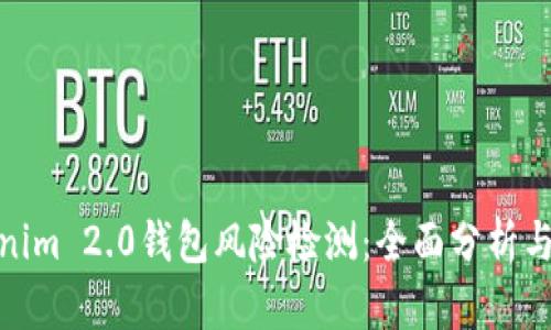 Tokenim 2.0钱包风险检测:全面分析与安全