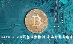 Tokenim 2.0钱包风险检测:全面分析与安全