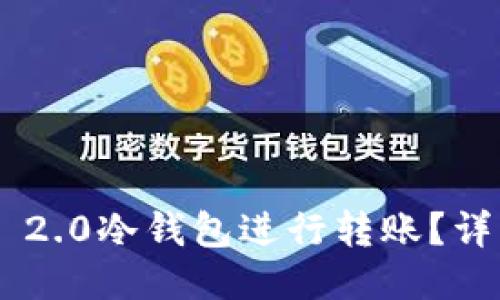 如何使用Tokenim 2.0冷钱包进行转账?详细指南与操作步骤