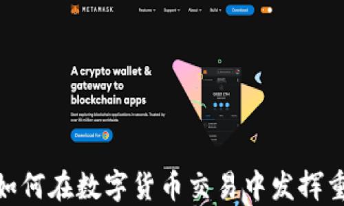 OTCBTC如何在数字货币交易中发挥重要作用?