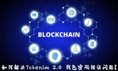 如何解决Tokenim 2.0 钱包密码错误问题?