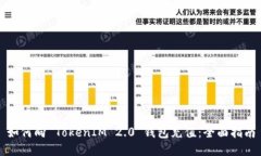 如何向 TokenIM 2.0 钱包充值:全面指南