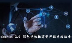 如何将 Tokenim 2.0 钱包中的数字资产提币为法币: