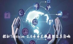 探秘Tokenim 2.0币币兑换原理及其影响