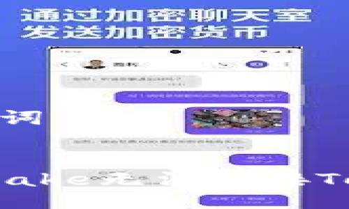 ### 与关键词
如何解决Pancake无法连接TokenIm的问题