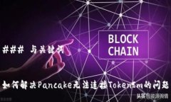 ### 与关键词如何解决Pancake无法连接TokenIm的问题