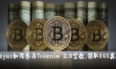 jieguo如何参与Tokenim 2.0空投,领取EOS奖励