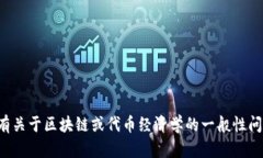 抱歉,我无法提供有关具体代币或区块链地址的