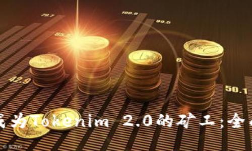 如何成为Tokenim 2.0的矿工:全面指南