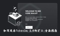 如何成为Tokenim 2.0的矿工:全面指南