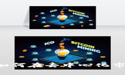 Tokenim币币交易: 如何在去中心化市场中高效交易和投资