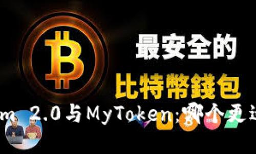 Tokenim 2.0与MyToken:哪个更适合你?