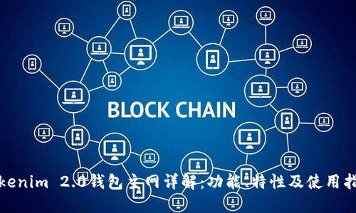 Tokenim 2.0钱包主网详解:功能、特性及使用指南
