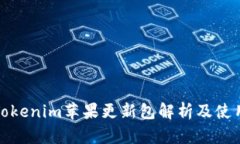 最新Tokenim苹果更新包解析及使用指南