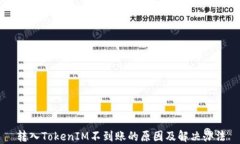 转入TokenIM不到账的原因及解决办法