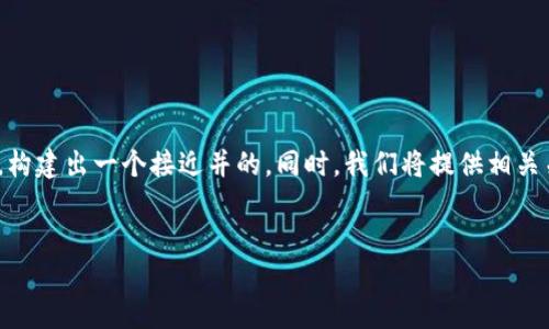 在本次内容中,我们将探讨“tokenim2.0数字钱包密码”的相关主题,构建出一个接近并的。同时,我们将提供相关关键词,并且制定详细的内容大纲,最后围绕几个问题进行深入探讨。
tokenim2.0数字钱包密码的安全性与管理指南