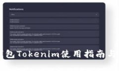 以太坊钱包Tokenim使用指南与优势解析