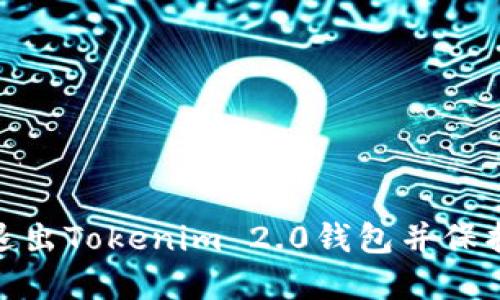 如何安全退出Tokenim 2.0钱包并保护您的资金