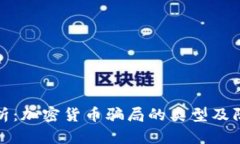 深入解析:加密货币骗局的类型及防范策略