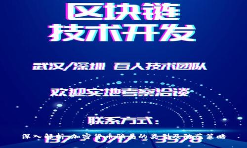 深入解析:加密货币骗局的类型及防范策略