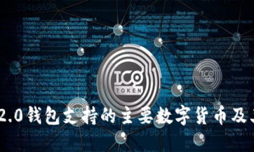 Tokenim 2.0钱包支持的主要数字货币及其使用指南