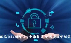 ETH钱包地址及Tokenim 2.0全面解析:如何有效管理你
