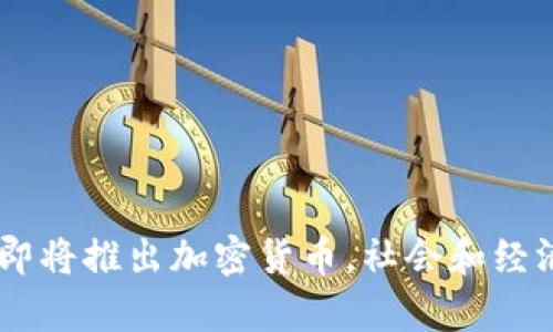 Facebook即将推出加密货币,社会和经济影响分析