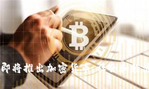 Facebook即将推出加密货币,社会和经济影响分析