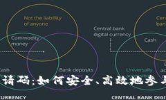 Tokenim挖矿邀请码:如何安全、高效地参与Tokeni