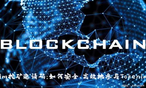 Tokenim挖矿邀请码:如何安全、高效地参与Tokenim挖矿?