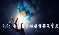 TokenIM 2.0: 自动转出功能详解及常见问题解答