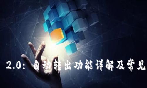 TokenIM 2.0: 自动转出功能详解及常见问题解答