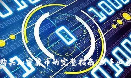 购买加密货币的完整指南:新手必读
