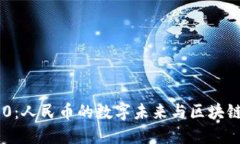 Tokenim 2.0:人民币的数字未来与区块链技术的融合