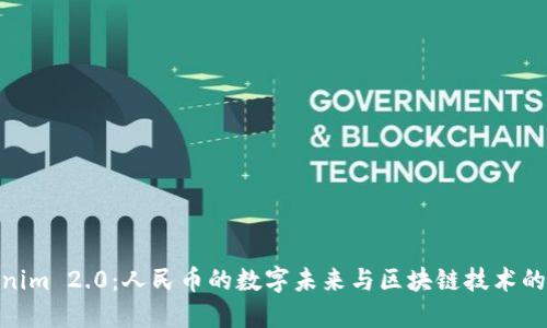 Tokenim 2.0:人民币的数字未来与区块链技术的融合