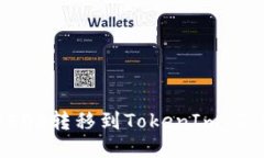 如何将EOS转移到TokenIm 2.0钱包？