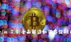 Tokenim 2.0:全面解读如何存储DEW资产