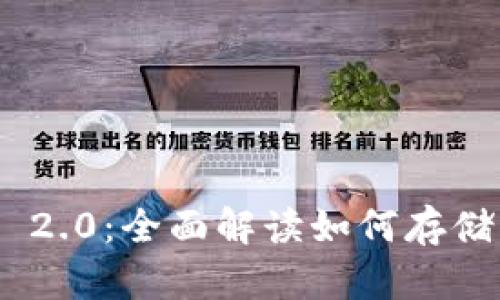 Tokenim 2.0:全面解读如何存储DEW资产