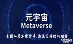美图入局加密货币:潮流与科技的碰撞