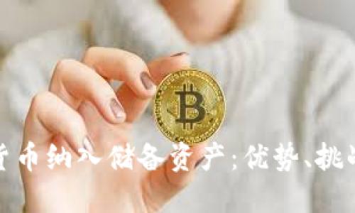 如何将加密货币纳入储备资产:优势、挑战及实施策略