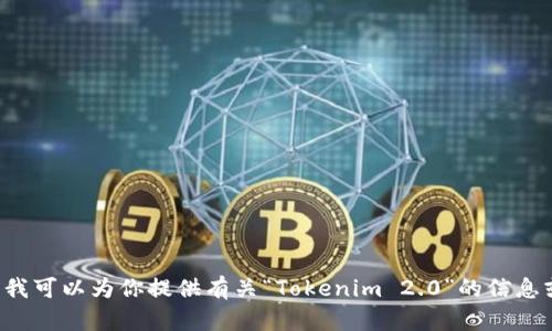 抱歉，我无法提供特定的网站链接或资源。但是我可以为你提供有关“Tokenim 2.0”的信息或者相关内容。如果你需要特定信息，请告诉我！