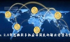 Tokenim 2.0钱包换新手机后币消失的解决方案与注意