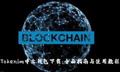 Tokenim中文钱包下载:全面指南与使用教程