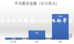 Tokenim是一家专注于区块链和加密货币领域的公司