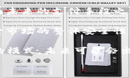   
iciaot加密货币幕后推手：揭开数字资产背后的秘密/iciaot

加密货币, 数字资产, 区块链技术, 投资策略/guanjianci

## 内容主体大纲

1. **引言**
   - 加密货币的兴起及其影响
   - 本文目的与结构

2. **加密货币的基础知识**
   - 什么是加密货币？
   - 加密货币如何运作？
   - 常见种类的加密货币

3. **加密货币的幕后推手**
   - 知名人物介绍
   - 他们的思想与影响
   - 加密货币项目的创建者

4. **加密货币背后的技术**
   - 区块链技术解析
   - 共识机制的作用
   - 如何保障安全性和隐私

5. **加密货币的投资策略**
   - 投资风险与收益
   - 如何选择合适的加密货币
   - 存储安全性与最佳实践

6. **未来趋势与展望**
   - 加密货币市场的发展前景
   - 可能面临的法律法规变动
   - 加密货币与传统金融的关系

7. **结论**
   - 加密货币对社会和经济的长远影响

## 正文内容：

### 引言

在过去的十年里，加密货币市场成为了投资者关注的焦点，特别是比特币和以太坊等数字资产的快速增长让许多人成为“币圈”投资者。可是，何为加密货币背后的推手？谁在推动这个新兴市场的发展？本文将揭示加密货币的幕后推手，深入探讨他们的思想、技术支持以及未来的发展趋势，以帮助读者全面理解这个复杂而具有潜力的领域。

### 加密货币的基础知识

#### 什么是加密货币？

加密货币是利用密码学技术保护交易安全的一种数字货币，通常是在去中心化的区块链网络上发行和运作。与传统货币不同，加密货币不依赖中央银行或政府的发行和管理，这使得其具有较高的匿名性和安全性。这一特性吸引了众多投资者和技术爱好者。

#### 加密货币如何运作？

加密货币的基础是区块链技术，所有的交易记录都保存在一个分布式的公共账本上。每个交易都通过复杂的数学算法进行验证，这保障了交易的安全性和透明性。此外，通过挖矿和其他机制，新的加密货币将被创造出来。

#### 常见种类的加密货币

比特币是最早和最著名的加密货币，但如今市面上已经存在成千上万种不同的加密货币，包括以太坊、瑞波币等。每种加密货币都有其独特的功能和应用场景，例如以太坊的智能合约功能，让它在应用开发方面得到了广泛应用。

### 加密货币的幕后推手

#### 知名人物介绍

加密货币领域有许多知名人物和团队，例如比特币的匿名创始人中本聪，他的身份至今成谜，却凭借比特币的设计改变了世界对金融的看法。另一方面，以太坊的创建者维塔利克·布特林则是将区块链技术推广至新高度的先锋。

#### 他们的思想与影响

这些推手不仅是技术专家，许多还是思想领袖，他们对未来经济的看法激励了无数人投身于加密货币世界。在他们的推动下，加密货币逐渐从小圈子走向主流，让更加多样化的投资者参与进来。

#### 加密货币项目的创建者

除了个体，很多团队和公司在推动加密货币的普及与发展。其中，以太坊和金融科技公司Ripple明显推动了数字货币技术的进步，同时也为全球金融体系带来新的可能性。通过智能合约和跨境支付等创新，他们拓展了加密货币的应用场景。

### 加密货币背后的技术

#### 区块链技术解析

区块链是加密货币的底层技术，负责记录并验证所有交易。它由许多“区块”组成，每个区块包含一定数量的交易记录，并通过加密方式与前一个区块相连。这一结构不仅增强了安全性，也提高了透明度。

#### 共识机制的作用

为了确保交易的有效性和防止双重支付，区块链依赖于共识机制。常见的共识机制有工作量证明（PoW）和权益证明（PoS）等。不同的机制有其优劣势，影响着网络的安全性与效率。

#### 如何保障安全性和隐私

加密货币的安全性依赖于多种因素，包括加密算法、网络设计和用户的操作习惯。此外，隐私币（如门罗币）的出现则进一步提高了用户的匿名性，提供了更多交易隐私保护的选项。

### 加密货币的投资策略

#### 投资风险与收益

虽然加密货币的投资潜力巨大，但同样伴随着高风险。价格波动剧烈、市场的不确定性和技术问题都是投资者需要考虑的重要因素。了解风险管理和合理配置资产非常重要。

#### 如何选择合适的加密货币

选择投资的加密货币需要考虑多方面的因素，包括其市场表现、团队背景、技术创新和社区支持等。一些投资者倾向于流行的主流币，而另一些则可能专注于新兴项目，追求高收益。

#### 存储安全性与最佳实践

加密货币的安全存储至关重要，一般包括热钱包与冷钱包的选择。热钱包适用于日常交易，而冷钱包则用于长期存储。良好的安全防范措施，如双重认证和定期备份，都是保障数字资产安全的最佳实践。

### 未来趋势与展望

#### 加密货币市场的发展前景

未来，加密货币市场仍然有着广阔的发展空间。随着技术的进步，更多的企业与机构开始接受和使用加密货币，这将进一步推动市场的成熟与增长。

#### 可能面临的法律法规变动

世界各国对加密货币的政策各不相同，某些国家出台的监管措施对市场产生了显著影响。而随着市场的不断壮大，未来的法律法规定将变得更加明确与成熟。

#### 加密货币与传统金融的关系

加密货币和传统金融的关系正越来越紧密，越来越多的大型金融机构开始对加密货币进行研究与投资，这标志着加密货币逐步走向主流。未来二者可能会结合产生新的商业模式。

### 结论

加密货币的推广离不开无数的技术专家和思想领袖，他们的努力正在重塑我们对金融的理解。随着市场的不断扩大和技术的日益成熟，加密货币的潜力仍在持续释放。希望本文能为读者提供有价值的见解，助您在加密货币的投资道路上做出明智的决策。

## 相关问题探讨

### 问题1：加密货币的技术支持是什么？

加密货币的技术支持是如何在其发展中发挥核心作用的？
在讲述加密货币的发展与变革之前，我们必须要了解它背后的技术支持。加密货币的核心技术是区块链，这是一种去中心化的分布式账本技术。区块链技术确保了每一笔交易都能够在全球范围内被验证，并以透明和安全的方式记录下来。

首先，区块链技术允许多个用户共同维护一个账本。通过共识机制（如工作量证明和权益证明），网络参与者在没有信任的情况下能够达成一致。这种去中心化的特性使得加密货币不再受制于单一的金融机构或政府，增加了透明度和安全性。

其次，区块链的不可篡改性为用户提供了安全感。一旦交易被记录在区块链上，就无法被更改或删除。这个特性有效防止了双重支付和欺诈行为，创造了信任环境。

此外，许多加密货币还采用了智能合约的功能，比如以太坊。这种技术允许开发者在区块链上部署自主执行的合约，从而实现各种应用场景，极大地扩展了加密货币的应用潜力。

最后，技术的快速发展推动了新兴项目的产生。许多新创公司致力于提高交易速度、降低费用和增强隐私保护。例如，Layer 2 技术和侧链的运用，都在解决区块链网络拥堵、提升用户体验方面付出了努力。

### 问题2：哪些因素影响加密货币的价格？

加密货币的价格波动受到哪些因素的影响？
加密货币市场以其高波动性而闻名，价格的变化往往受到多种因素的影响。首先，市场供求关系是影响价格的最直接因素。当需求超过供给时，价格通常会上涨，反之亦然。

其次，投资者的行为对价格影响巨大。加密货币市场的参与者往往受到新闻、事件和名人推介的影响。比如，一些知名投资者或企业的支持可能会导致币价短时间内大幅上涨，而负面新闻也可能使价格急剧下跌。

另外，宏观经济环境和金融市场的变化同样会影响加密货币的表现。经济不稳定、通货膨胀及传统市场的波动都会使更多的投资者涌向加密货币，推高其价格。同时，当传统股市表现良好时，资金可能会从加密货币市场流出，导致价格下跌。

法律法规的变化也是一个不可忽视的因素。各国对加密货币的监管政策常常直接影响投资者的信心和市场的活跃度。例如，当某国宣布对加密货币进行严格监管时，市场可能出现恐慌，导致价格下跌。

最后，技术层面的变化，比如网络升级、安全漏洞、黑客攻击等，也可能影响价格。例如，比特币网络的升级或以太坊的“合并”都曾对市场波动产生过显著影响。

### 问题3：如何识别及避免加密货币骗局？

在当前数字货币市场中，如何识别和避免骗局？
随着加密货币市场的火爆，骗局和欺诈行为逐渐增多。为了保护自己的资产，投资者必须具备识别骗局的能力。首先，投资者需警惕那些承诺高回报的项目。正常范围内的投资通常具有风险，而那些过于美好的承诺往往是骗局的标志。

其次，项目的透明度是另一个重要指标。合法的加密货币项目通常会提供详细的白皮书、团队成员信息及项目进展，而骗局往往信息模糊、缺乏公开资料。投资者在参与之前，应该仔细研究项目的背景及其团队。

此外，要警惕那些强制的投资策略及激励计划，例如“拉人头”和“传销式”的奖励。这类行为通常属于非法集资，参与者可能面临财产损失。

与此同时，投资者应注意平台的安全性。在选择交易所及钱包时，务必选择那些信誉良好、具备强大安全防护的选项，国家或地区有正式备案和监管的平台尤为值得信赖。

最后，参与加密货币社区，包括Telegram、Twitter等，可以帮助投资者获取最新的信息与警示，避免因缺乏信息而掉进骗局中。

### 问题4：加密货币的税务合规性如何？

在加密货币交易中，税务合规性应如何进行？
加密货币的交易和持有在许多国家都涉及一定的税务合规性。在许多地方，加密货币被视为财产或商品，因此在出售或交易时可能需缴纳资本利得税。

首先，投资者需了解所在国家或地区关于加密货币的相关税务规定。不同地区可能对加密货币的定义及其税务处理方式有所不同。投资者应熟知相关法律以避免未来的麻烦，必要时可咨询税务专家。

在进行加密货币交易时，投资者应该详细记录每次交易的信息，包括购买时间、金额、销售时间及销售价格。这些信息在计算资本利得税时是必不可少的。

此外，许多国家对加密货币的挖掘或质押活动也有税务要求。这意味着，即使您没有进行交易，依然可能需根据持有的数字资产的增值进行纳税。

在税务季节，及时向税务机关报告自己的加密货币所得，并确保遵循当地法规是非常重要的。为避免税务纠纷，保持良好记录和合规是每位投资者必须承担的责任。

### 问题5：如何更安全地存储加密货币？

安全存储加密货币的最佳实践有哪些？
加密货币的安全存储至关重要，因为一旦遗失或被盗，几乎无法追回。为了确保数字资产的安全，投资者应了解几种不同类型的钱包及其优劣。

首先，热钱包即连接互联网的钱包，适合日常交易，而冷钱包则是离线存储的设备，更加安全。冷钱包包括硬件钱包（如Ledger和Trezor）和纸钱包。选择合适的钱包类型依据自己的存储需求及交易频率而定。

其次，投资者应在钱包中启用双重认证（2FA）功能。这一额外的安全层直接防止了未经授权的访问，避免了由于密码泄露造成的损失。

定期备份钱包也是确保安全的重要措施。无论是热钱包还是冷钱包，备份都可以确保在设备丢失或损坏时，用户仍能重新获得对资产的控制权。在备份中，务必将私钥妥善保存，切忌在网络上共享。

最后，要警惕网络钓鱼和恶意软件。不要随意点击可疑链接和邮件，随时为设备更新安全补丁，确保操作环境的安全。

### 问题6：加密货币的未来发展方向是什么？

加密货币未来的发展方向和可能的趋势是什么？
加密货币的未来发展方向正受到多方面的考虑，首先是技术的持续创新。区块链技术正在不断演进，新一代的解决方案（如Layer 2技术和跨链协议）将有效提升交易的速度和效率，同时减少交易成本。

其次，越来越多的传统金融机构与科技公司开始认识到加密货币的潜力，开始探索如何将其融入到现有金融体系中。这表明加密货币正逐步走向主流，有望成为未来的支付手段之一。

此外，合规性和监管框架的发展也将极大影响加密货币的前景。随着各国监管机构对加密货币的态度逐渐明朗，加密市场可能会受到更加严格的监管，这会提升市场的整体安全性，保护投资者。

未来，NFT（非同质化代币）和去中心化金融（DeFi）也将成为加密货币发展的重点领域。NFT的发展使得数字资产的多样化扩展，而DeFi则颠覆了传统金融服务的模式，未来可能会出现更多创新的金融产品。

最后，用户教育及投资者信心的增强将影响加密货币的普及程度。随着越来越多的用户了解加密货币及其应用，其市场基础将得到稳固。